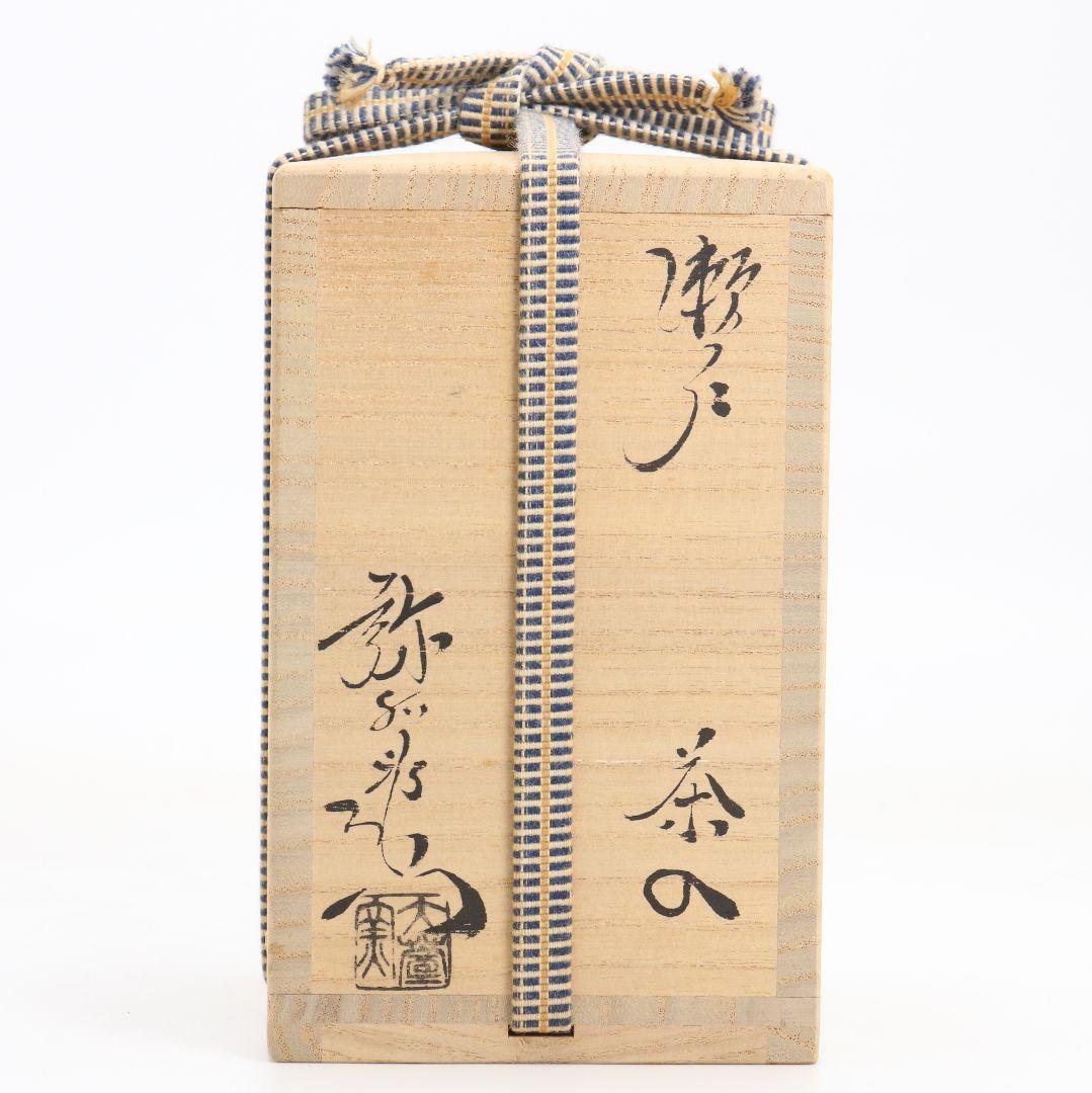加藤弥右衛門作 瀬戸 茶入 正倉院竪笛彫刻文仕覆 茶道具 共箱　V915　N9