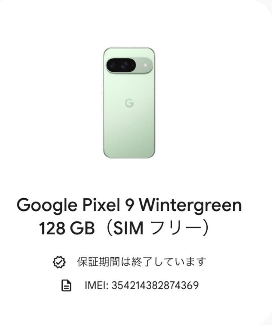 【外装液晶美品】Google Pixel 9 128GB ジャンク品　放電