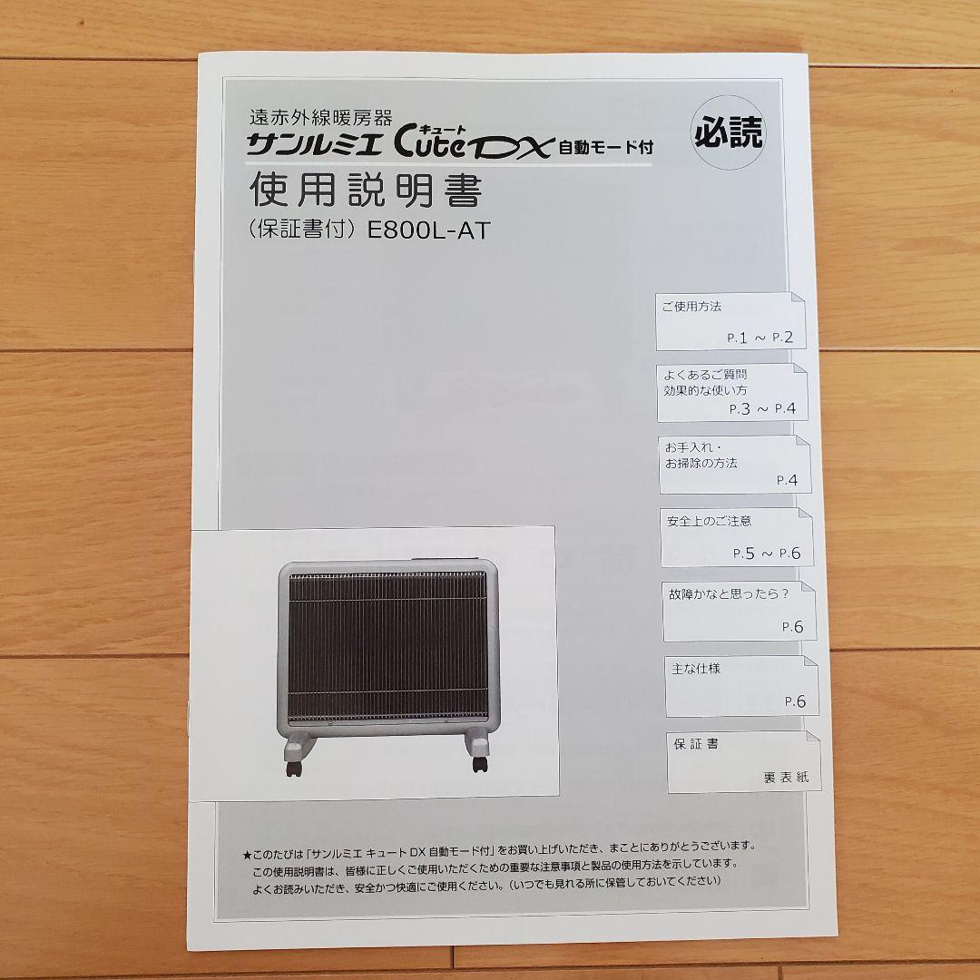 美品　サンルミエ　キュートDX　自動モード付　E800L-AT