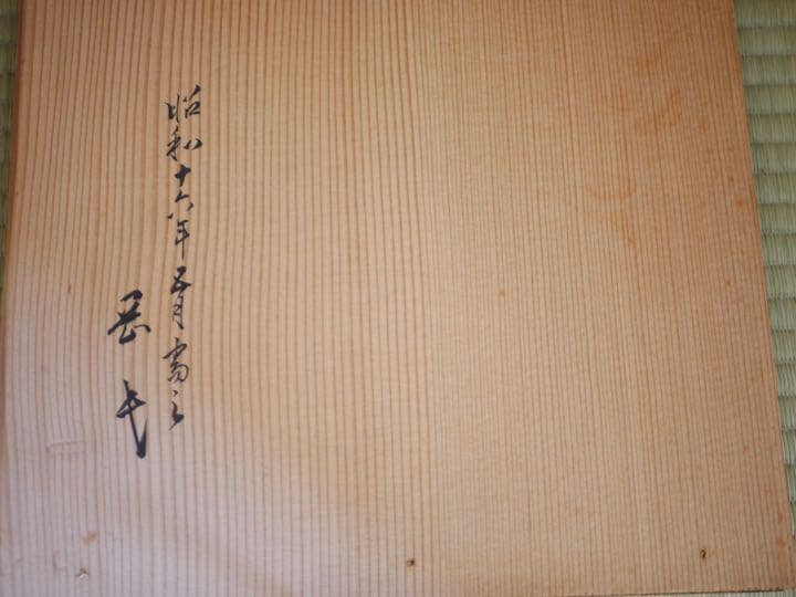 【骨董】花瓶　薄瑞(うすはた)