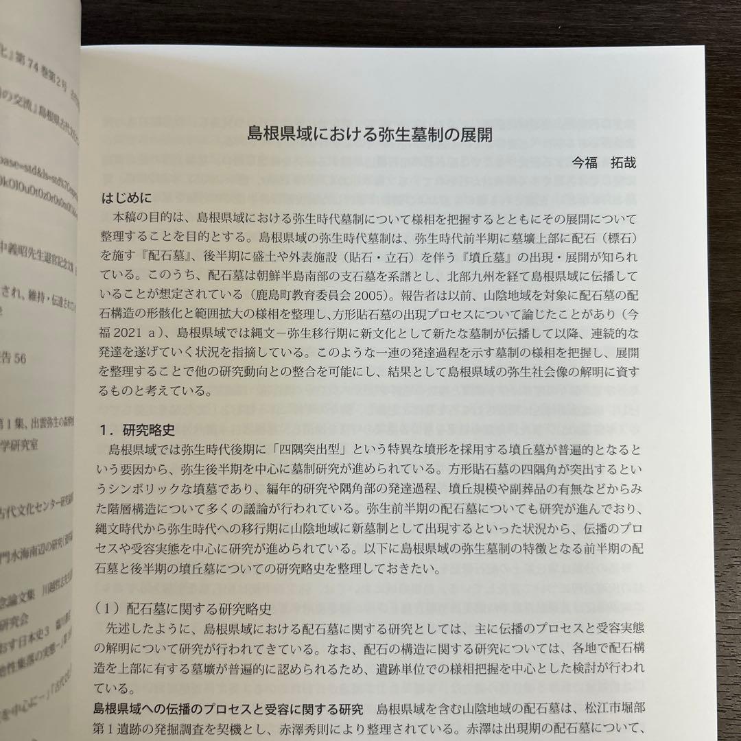 論文集　島根県における弥生社会の総合的研究　考古学　土器　青銅器　玉作　鉄器