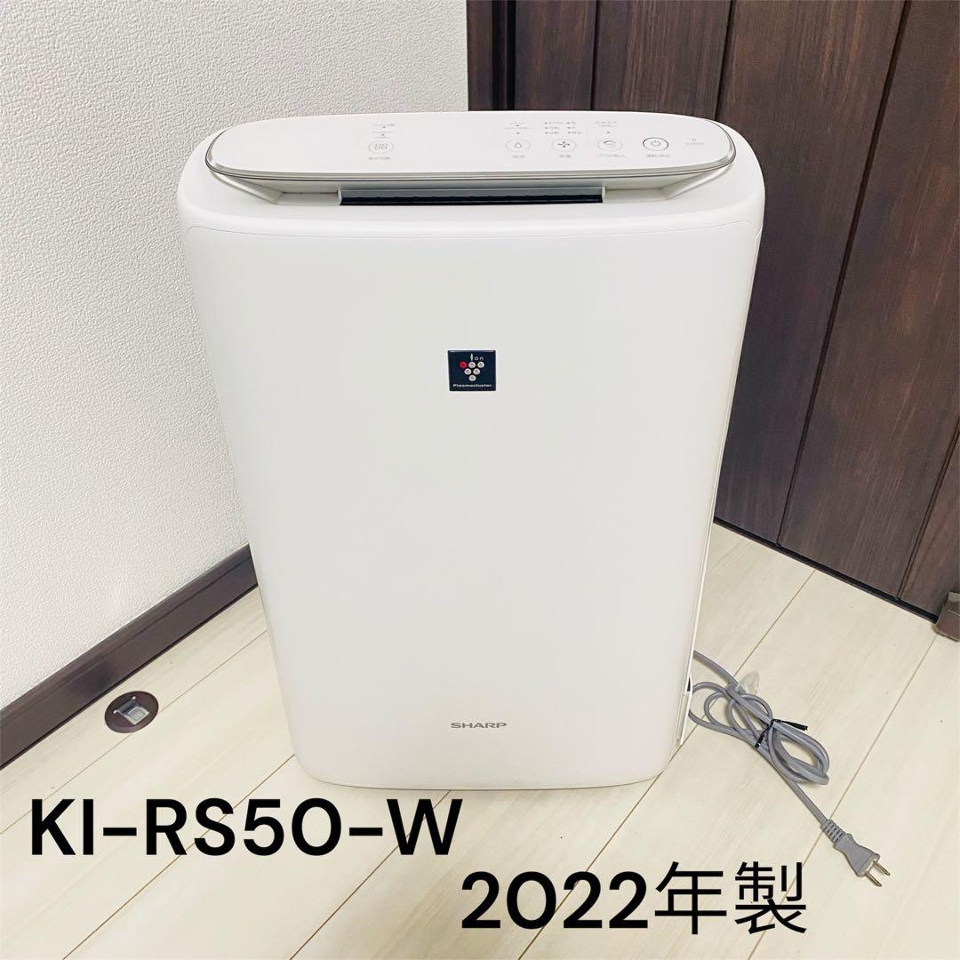 SHARP KI-RS50-W 空気清浄機 2022年製 ホワイト