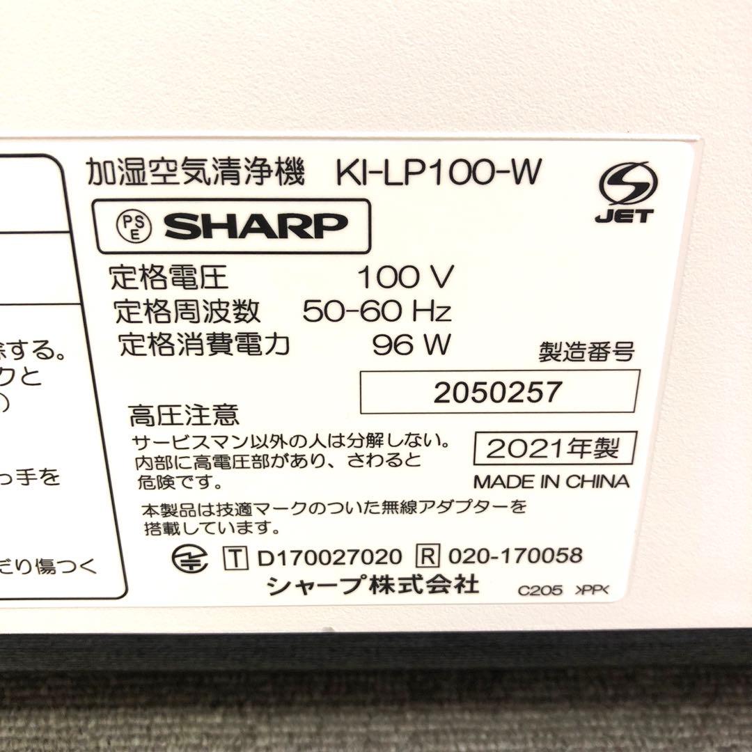 3837-S SHARP 加湿空気清浄機 ホワイト KI-LP100