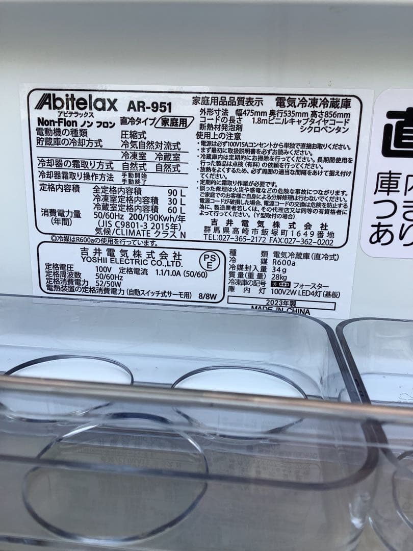 まりも アビテラックス 2ドア冷蔵庫 AR-951 2023年製 90L