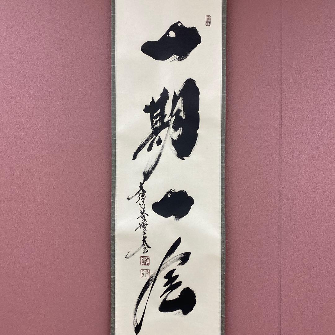 美品 掛け軸 黄梅院 小林太玄作「一期一会」共箱 禅語 茶掛け 年中掛け