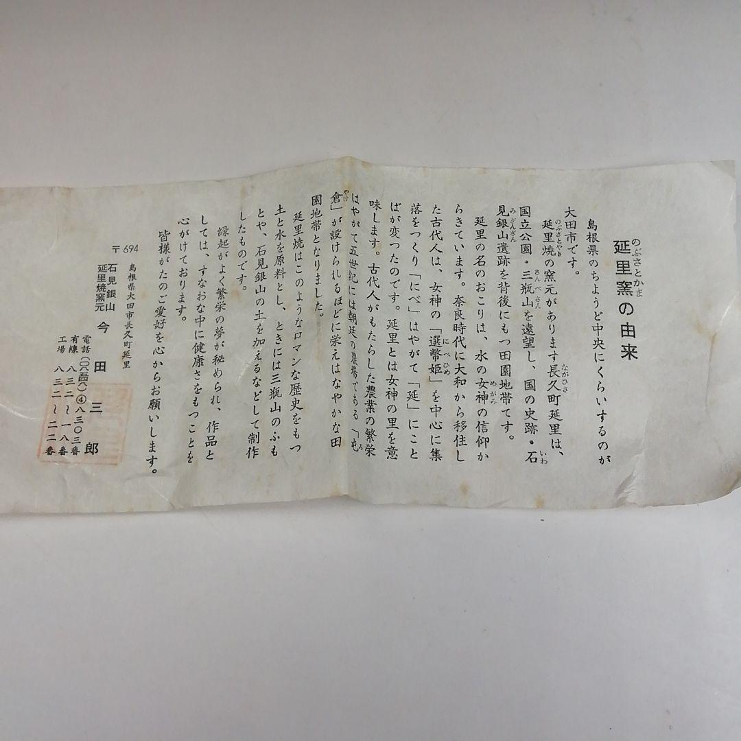 Ｔ９４６　茶碗　『延里焼』『延里窯　今田三郎 作』　木箱　抹茶碗　茶道具