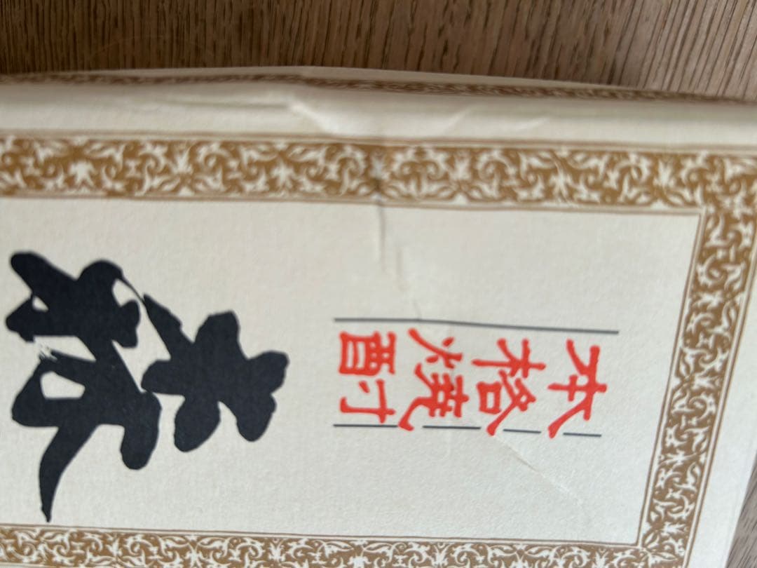 森伊蔵 4本セット