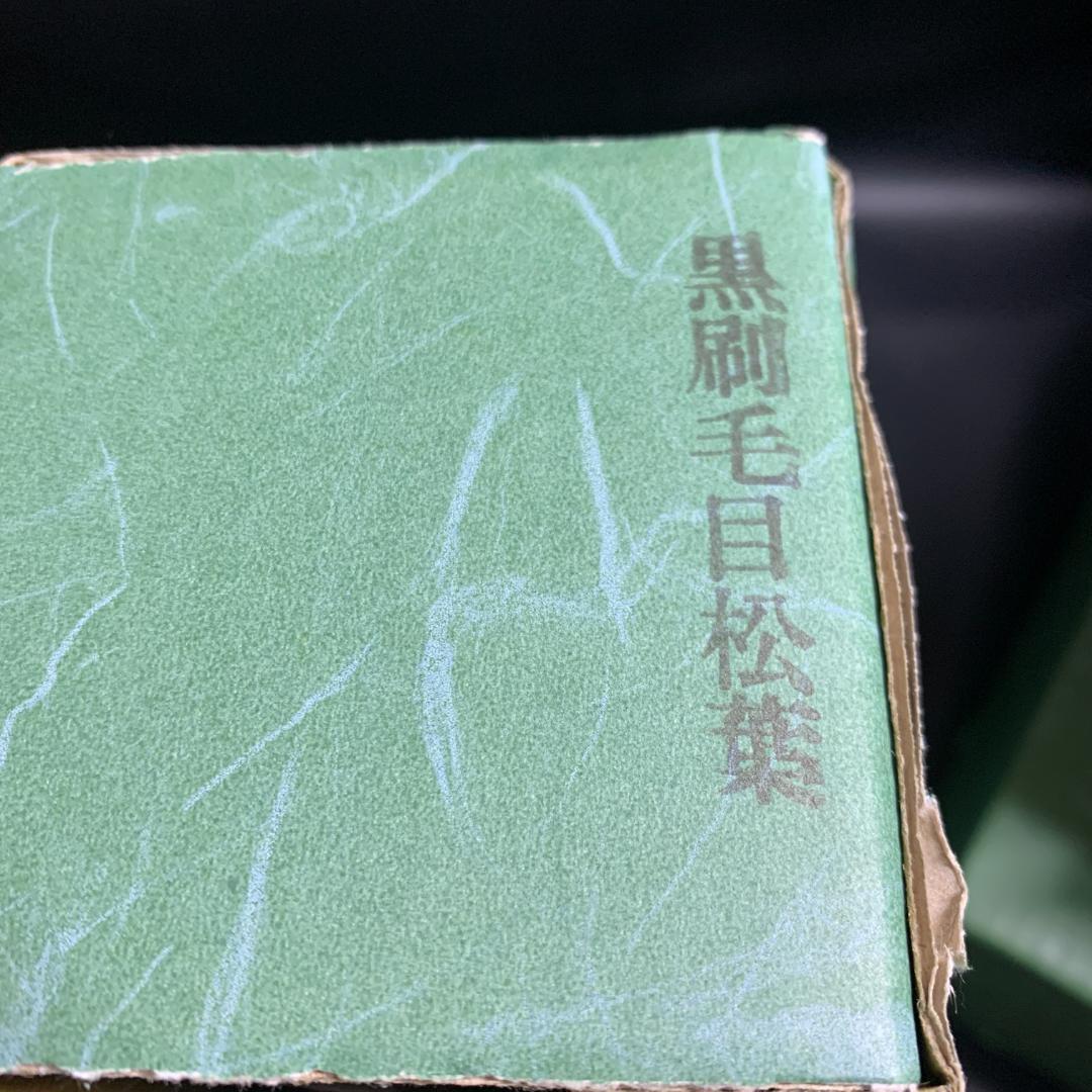 未使用　黒刷毛目松葉　懐石揃10客(懐石膳/椀/盃/杓子/盆/他)