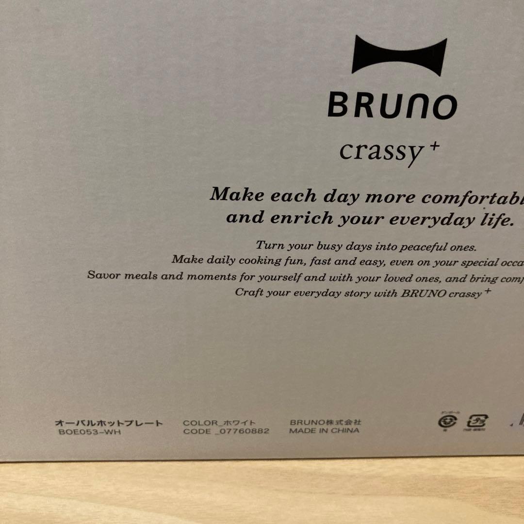 ブルーノ　オーバルホットプレート　グリル、ハーフプレートセット　新品未使用