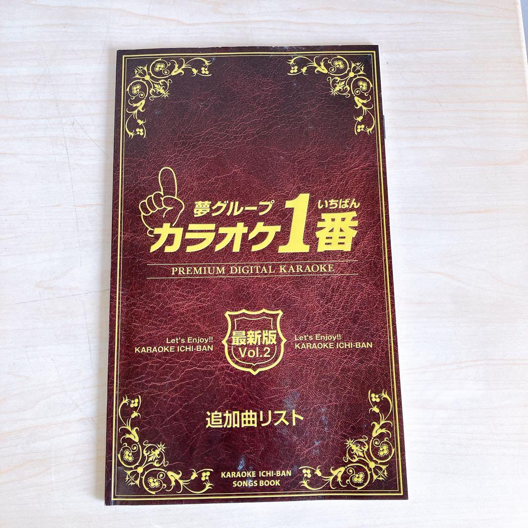 夢グループ カラオケ１番 YK-3008 家庭用カラオケ マイク カートリッジ付
