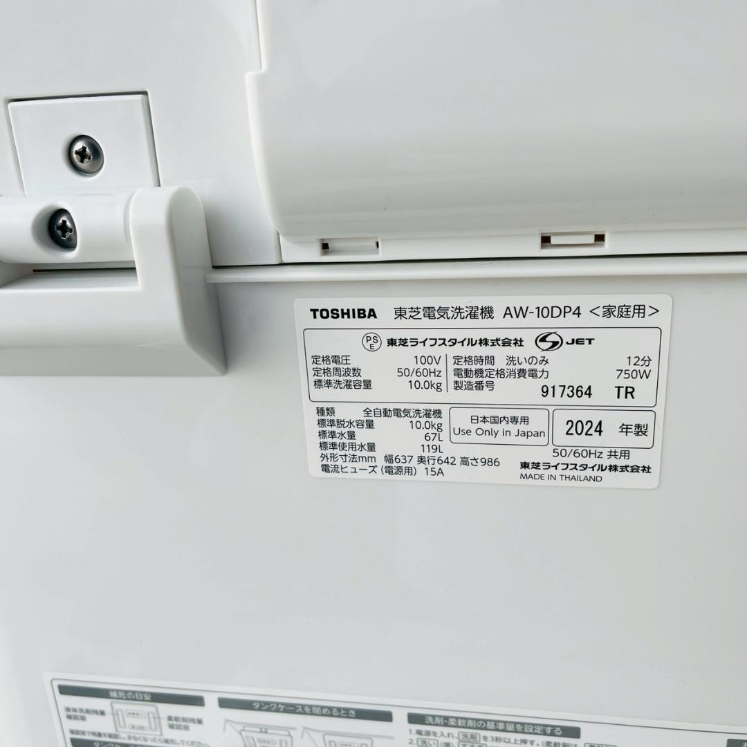美品　2024年　AW-10DP4 10kg 全自動洗濯機　TOSHIBA