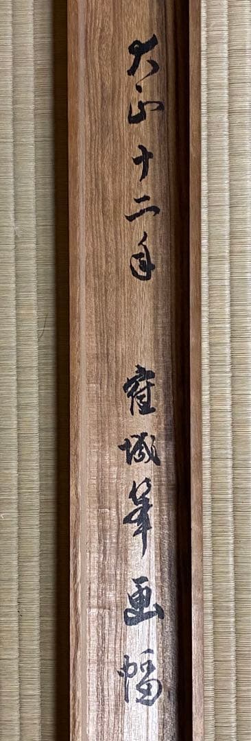 掛軸　稲穂に雀　五穀豊穣