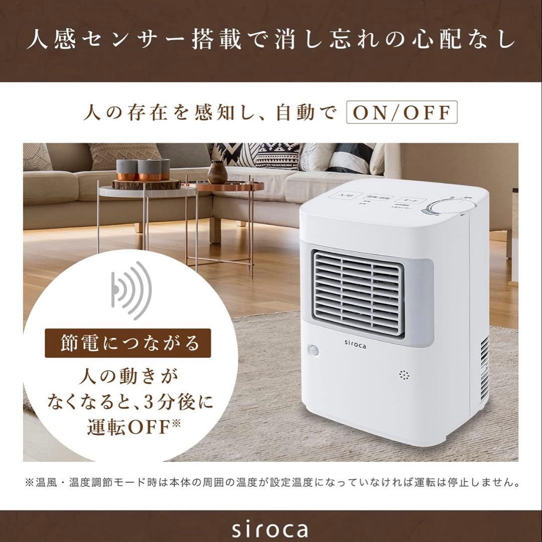シロカ 温度調節・人感センサー付き 足元ヒーター まめポカ SH-T132