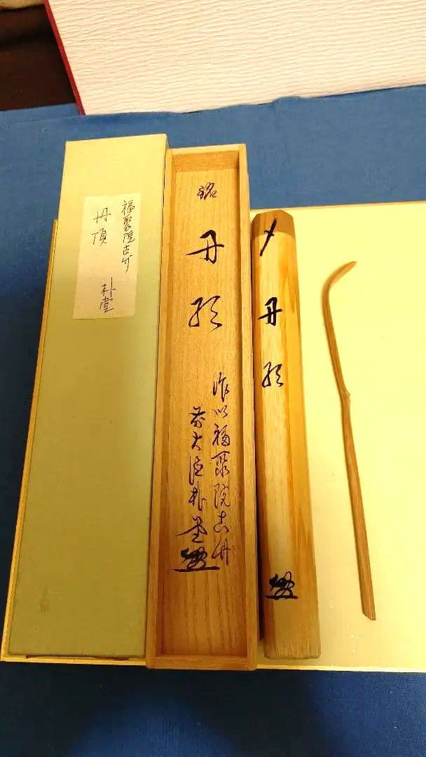 茶杓、宗竹作、丹頂、佐藤朴堂師の銘、ほそ番