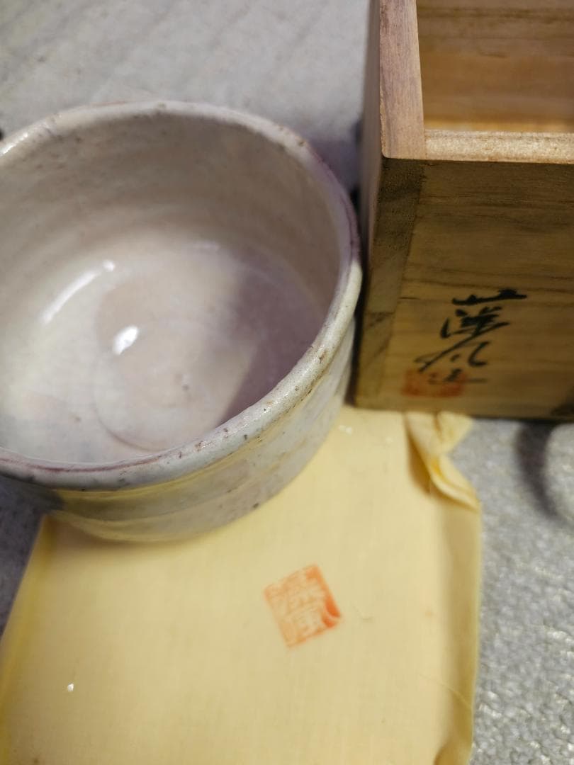 萩焼 松尾藻風造 共箱 共布