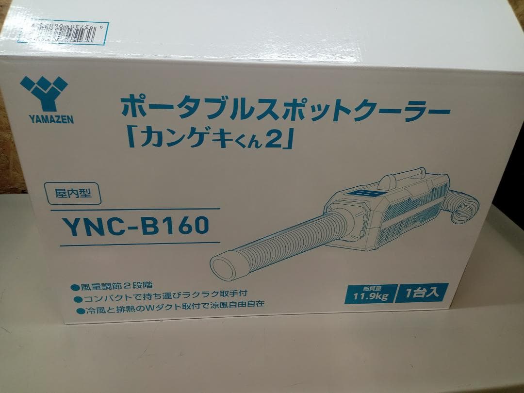 YAMAZEN　ポータブルスポットクーラー　カンゲキくん2　YNC-B160