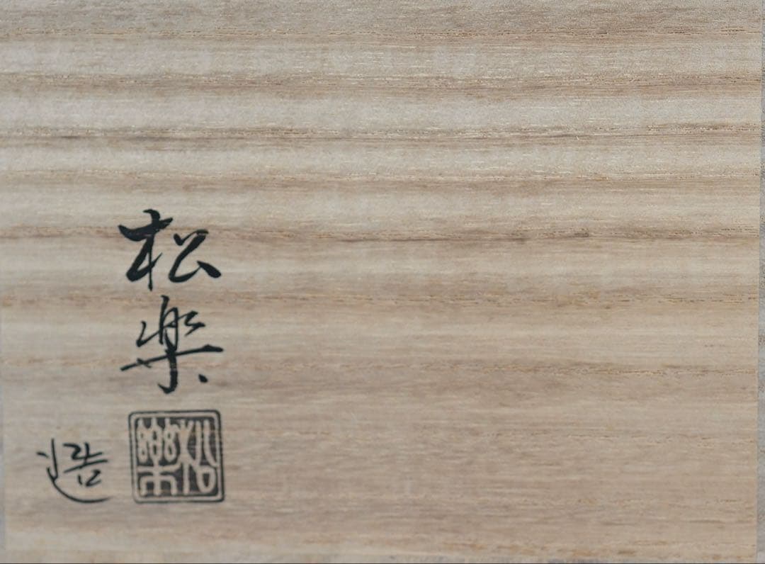 佐々木松楽 黒楽 茶碗 共箱 前大徳 福本積應 書付 抹茶碗 紙箱 茶道具