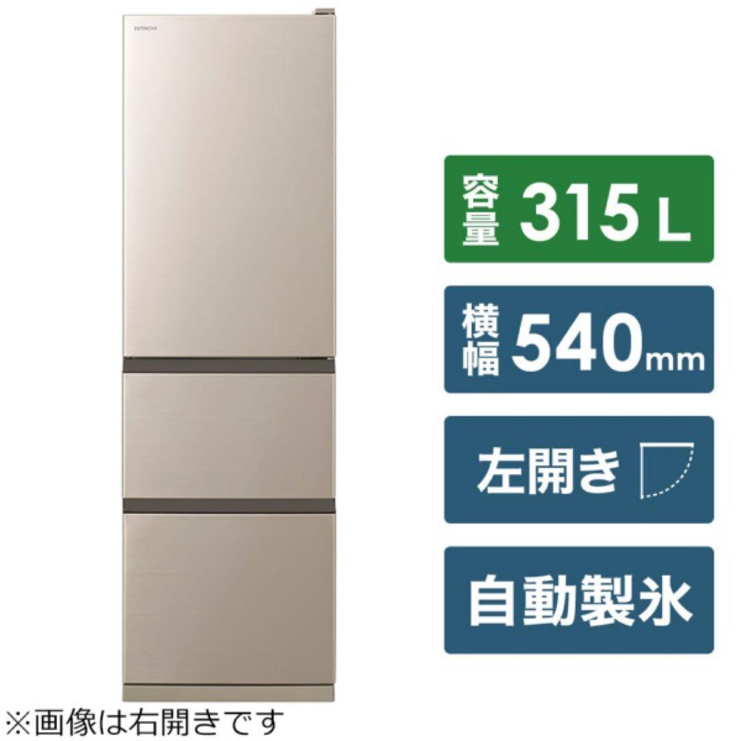B　HITACHI 【3ドア左開き】　315L 2022年製
