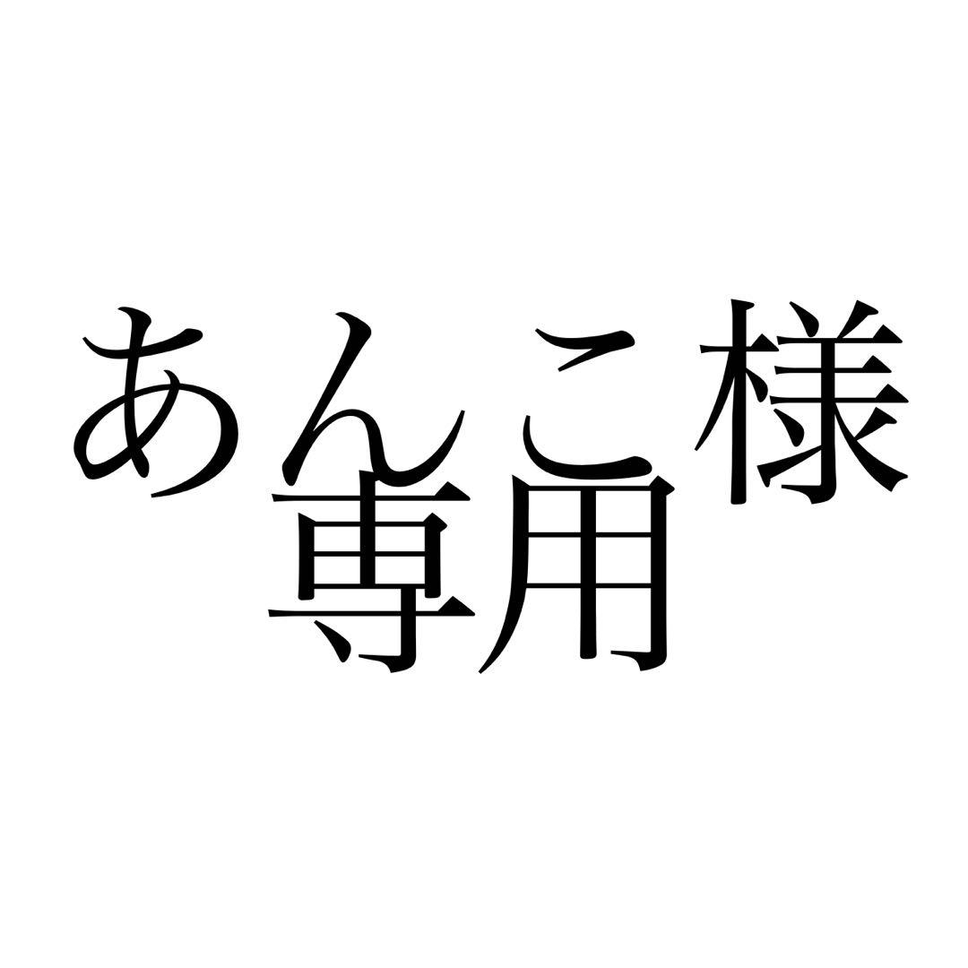 あんこ