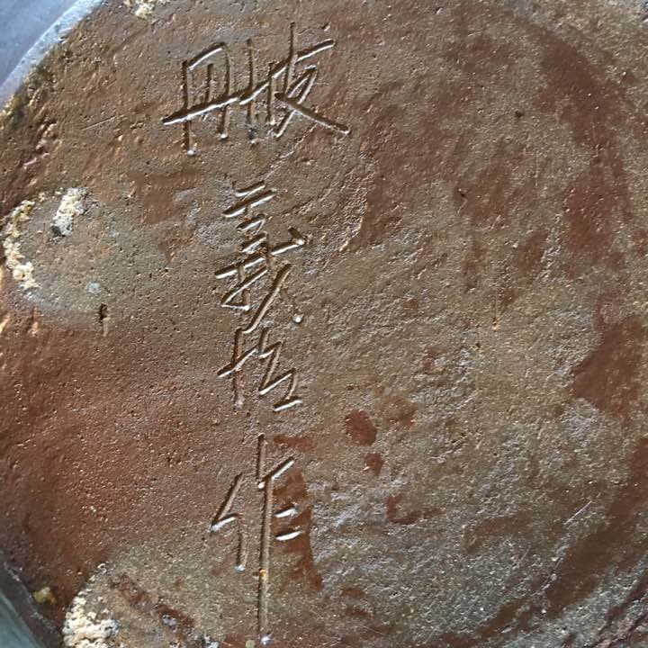 丹波立杭焼 壺