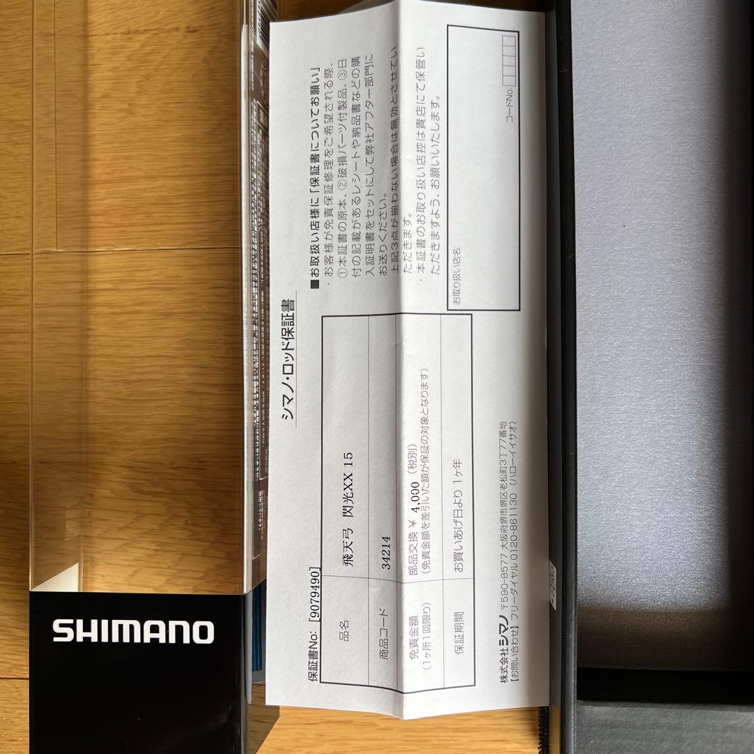 SHIMANO 飛天弓 閃光XX 15尺 ‼︎未使用・無記名保証書付‼︎
