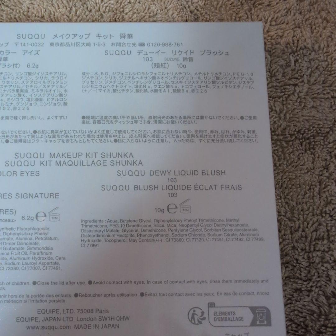 SUQQU スック　2025ホリデー限定メイクアップキット舜華