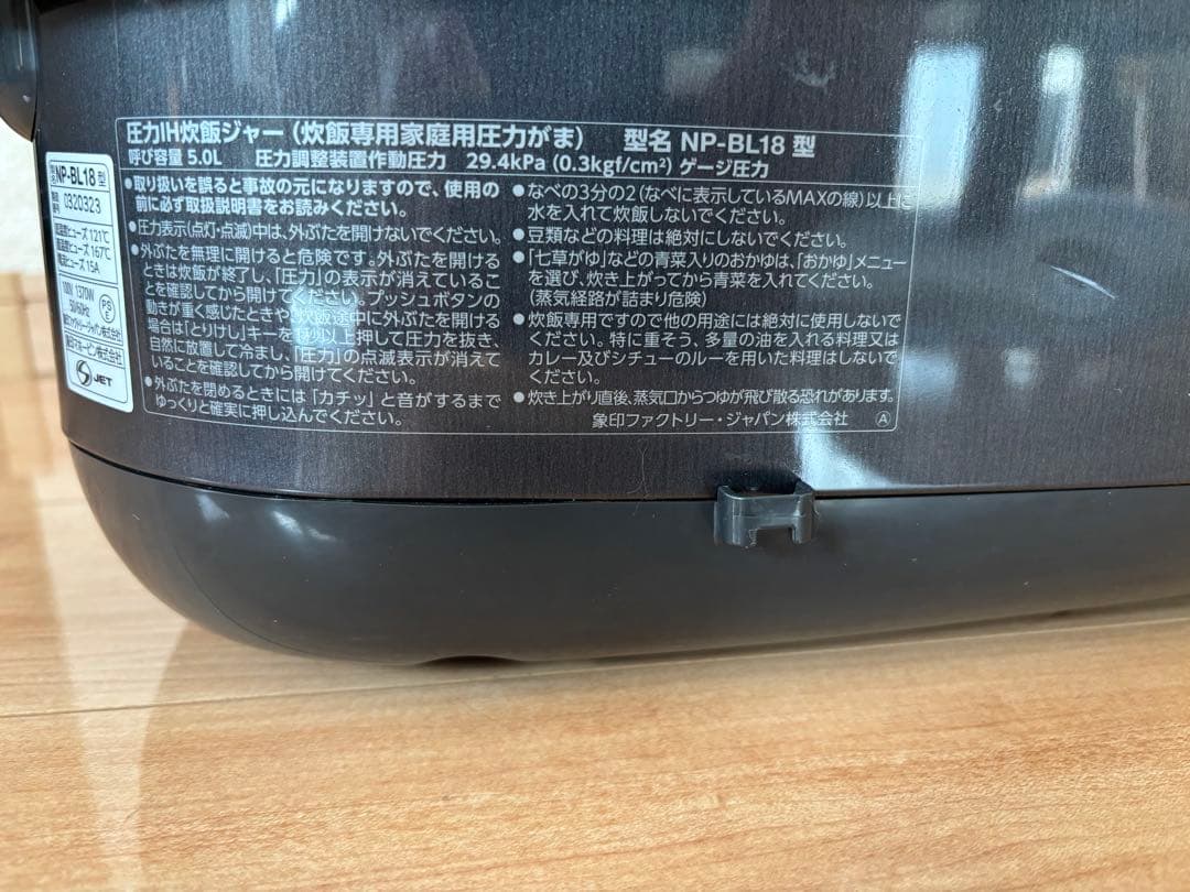象印　圧力IH炊飯ジャー　NP-BL18　ブラック　2022年製