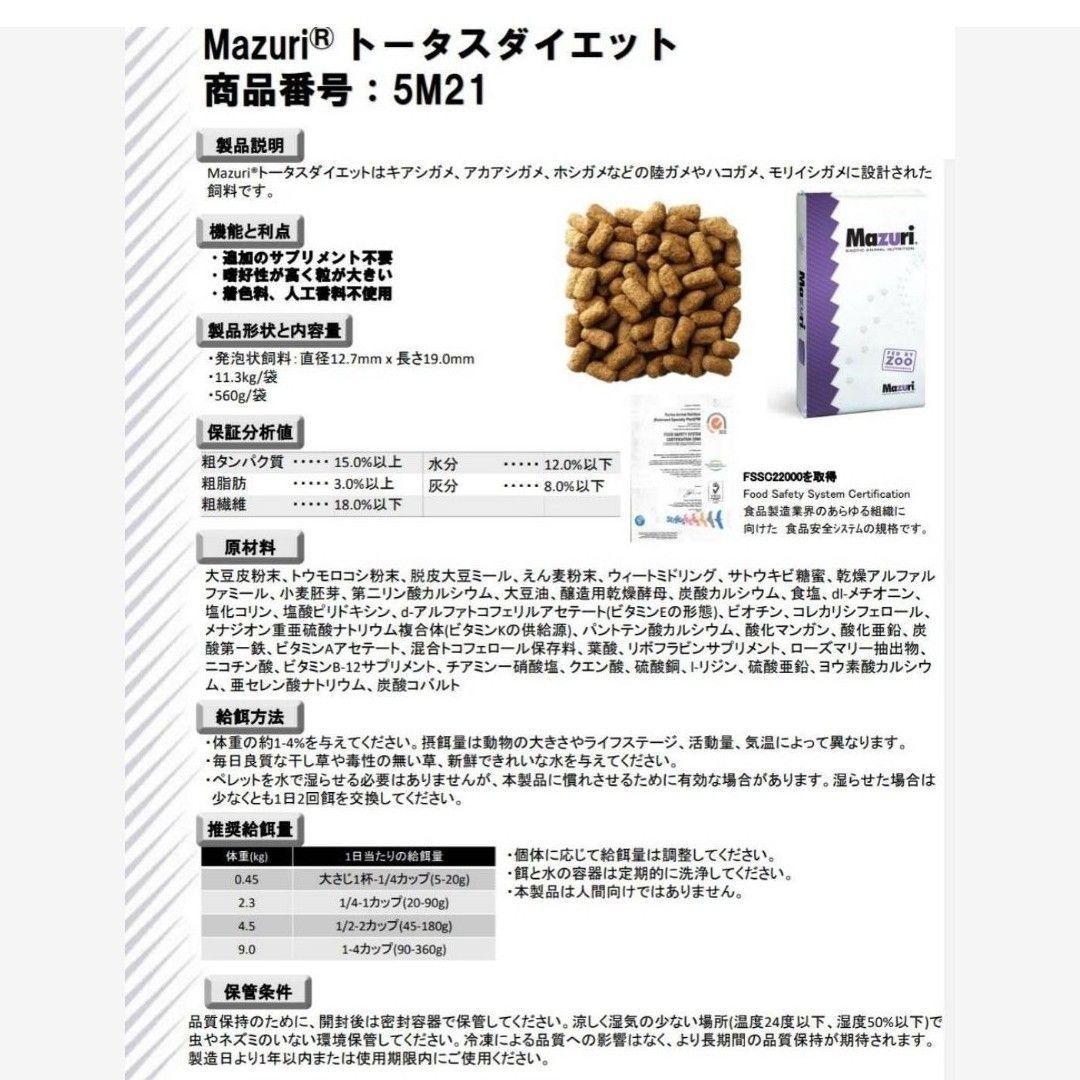 【5kg】リクガメフード　トータスダイエット5Ｍ21