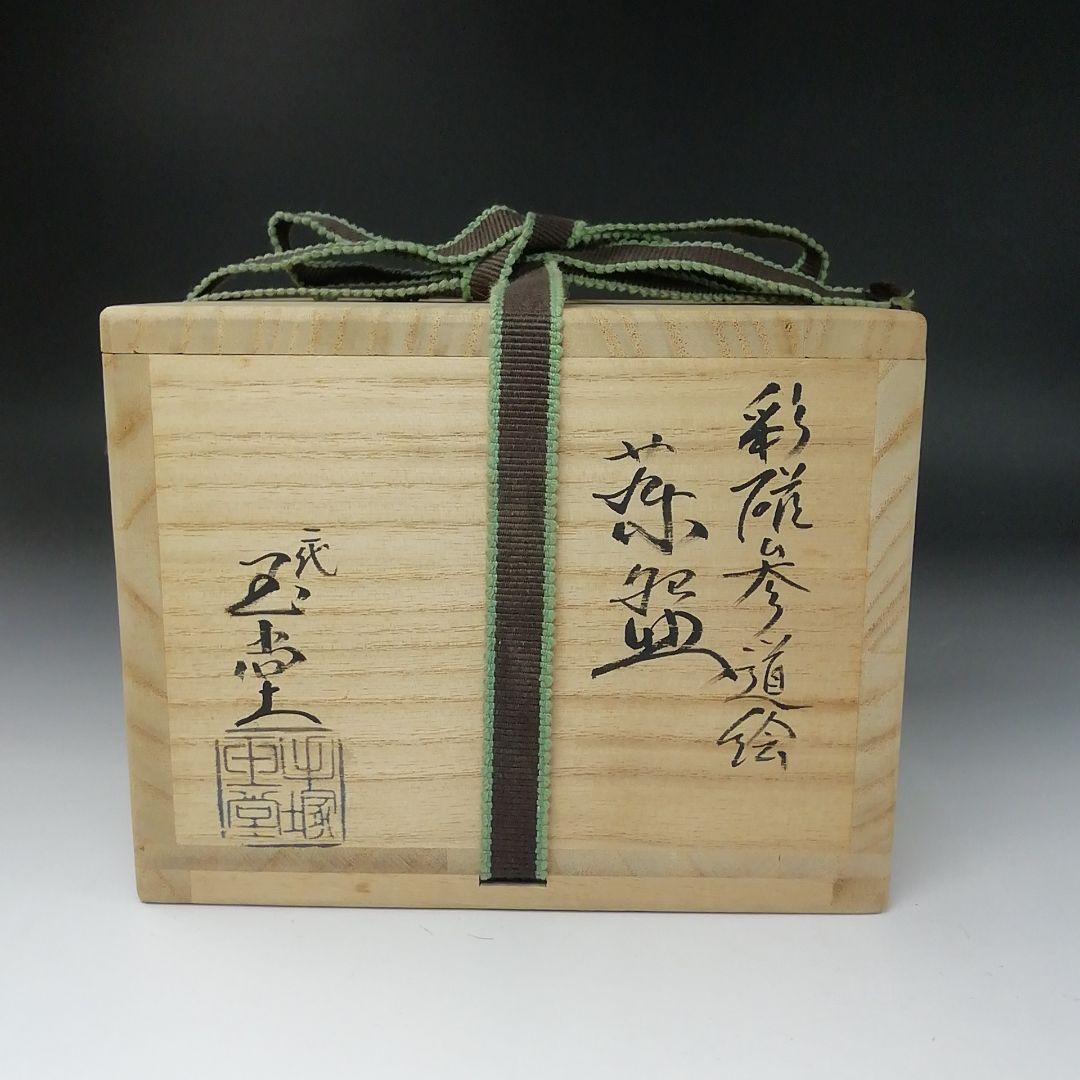 Ｔ３３６　茶碗　『彩磁　参道絵』『二代　手塚玉堂』　共箱　抹茶碗　茶道具