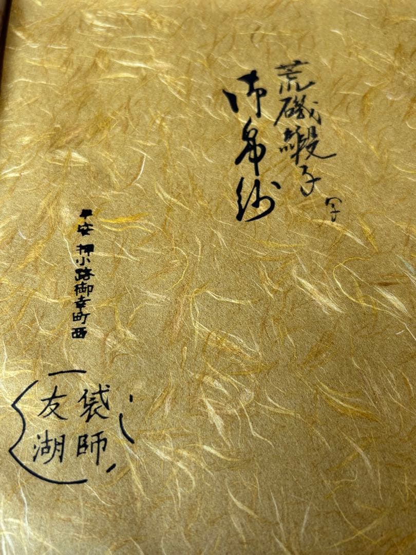 本物保証 千家十職袋師 土田友湖 帛紗　服紗 紙箱付 茶道具