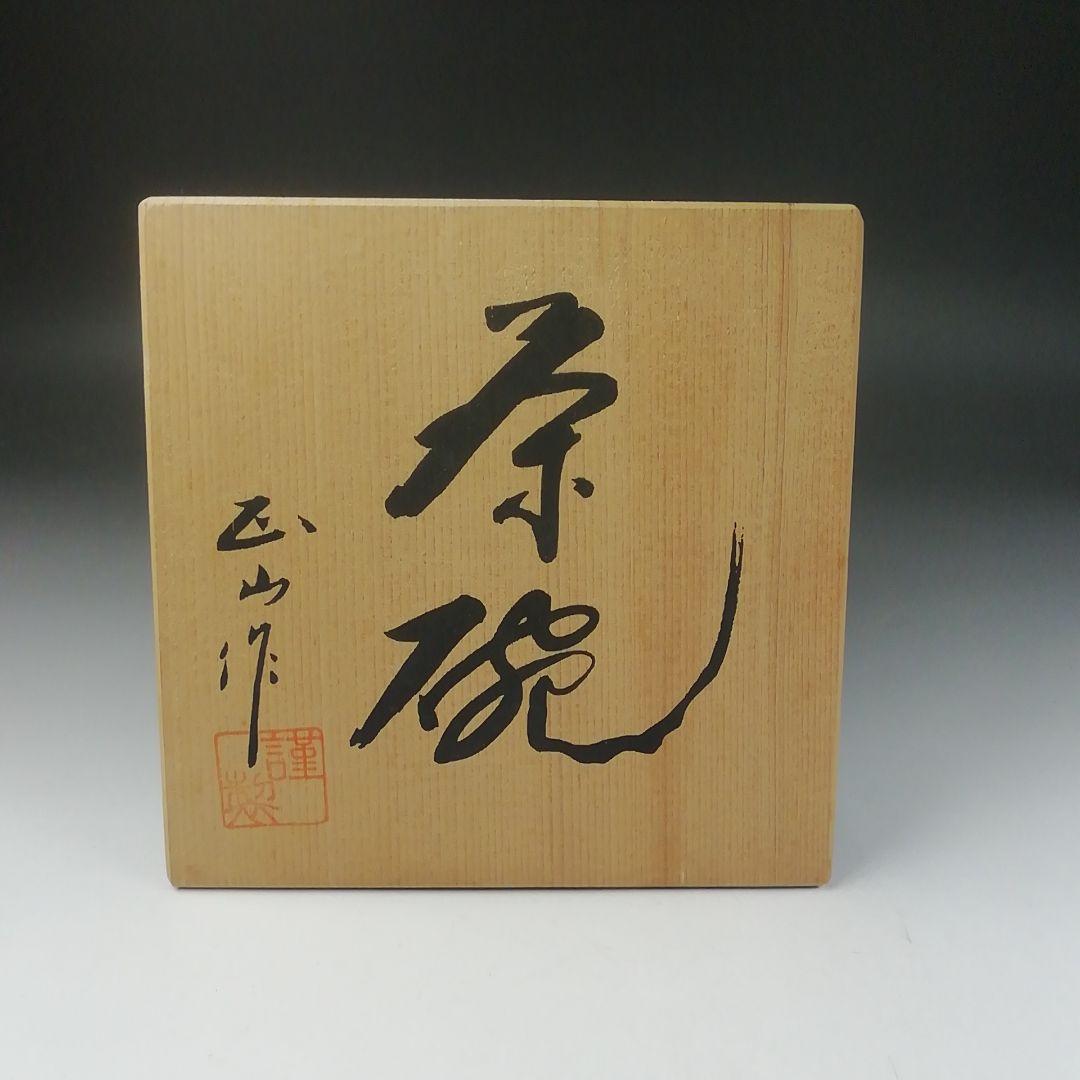 Ｔ６２９　茶碗　『桜志野茶碗』『正山 作』　共箱　抹茶碗　茶道具