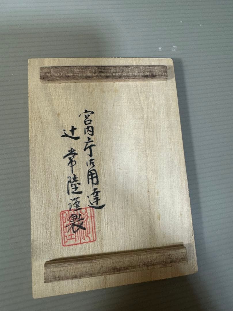 2390 宮内庁御用達 辻常陸　干支卯　箸置　5客　未使用