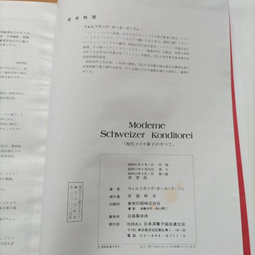 Moderne Schweizer Konditorei〈現代スイス菓子のすべて