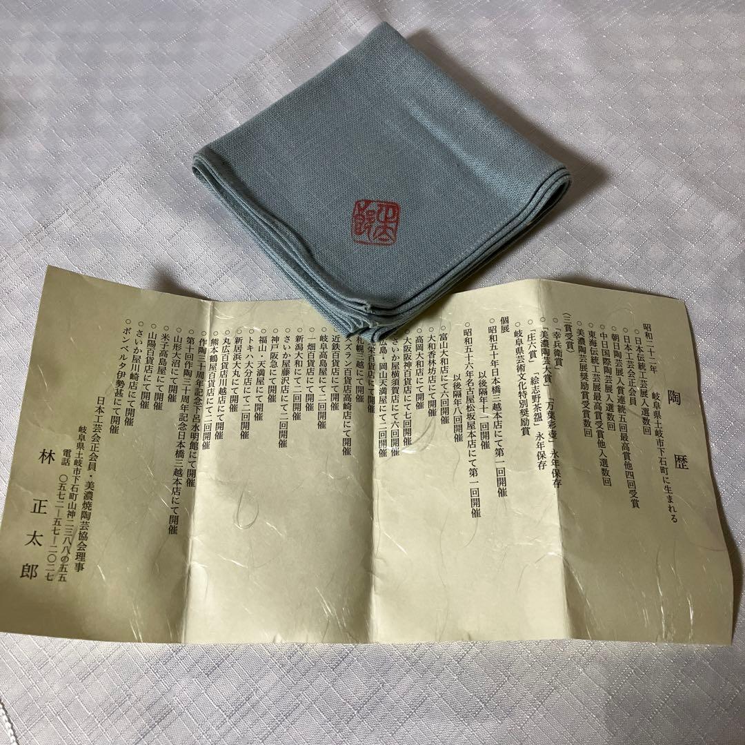 志野　林正太郎　壺　茶道具　花入