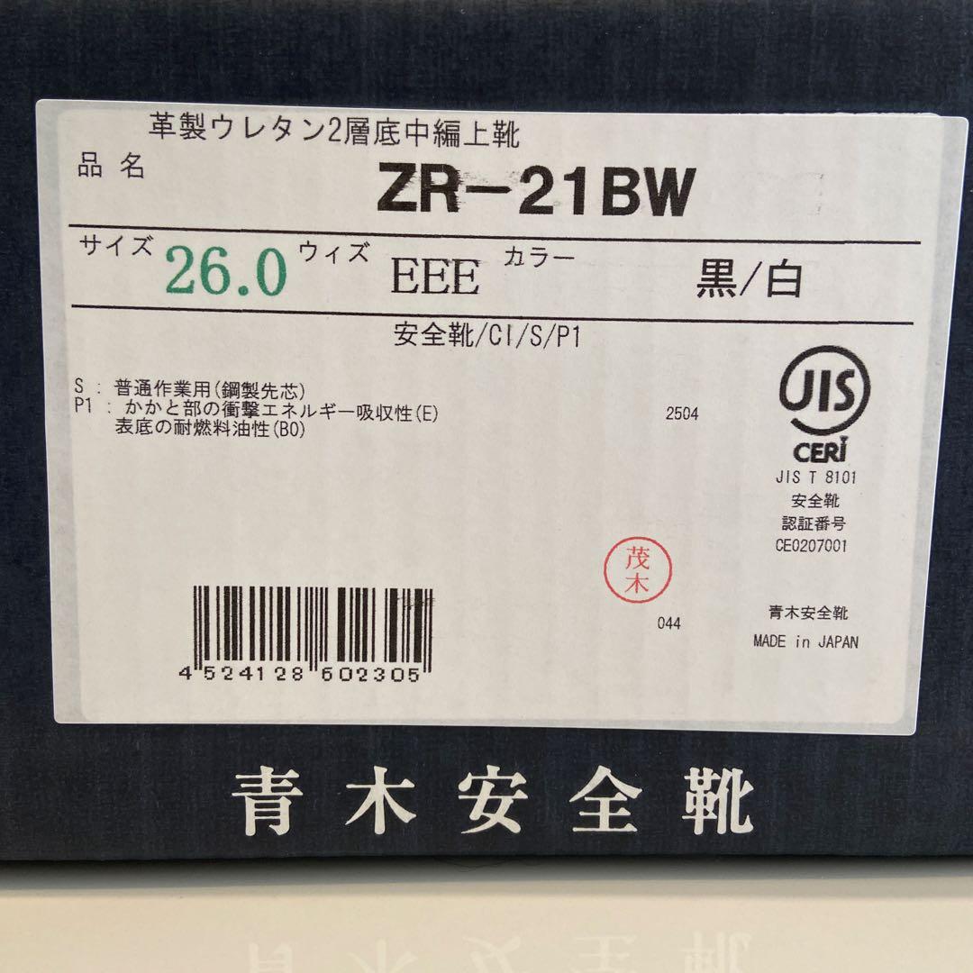 青木安全靴