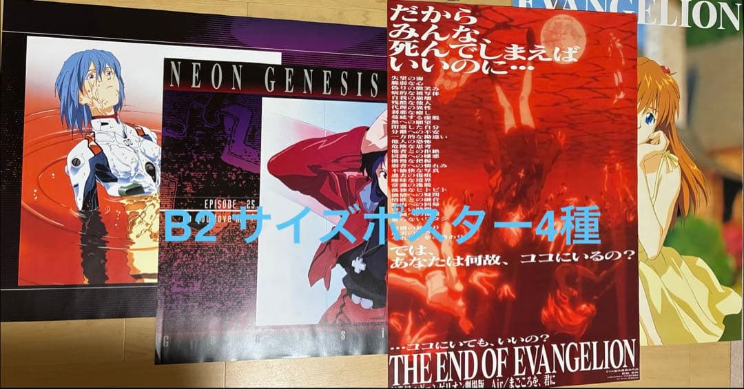 新世紀エヴァンゲリオン 劇場版 Air/まごころを、君に B2ポスター(4種）