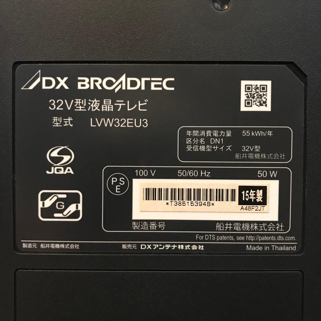 『2TB HDD付』DX BROADTEC 32インチ液晶テレビ