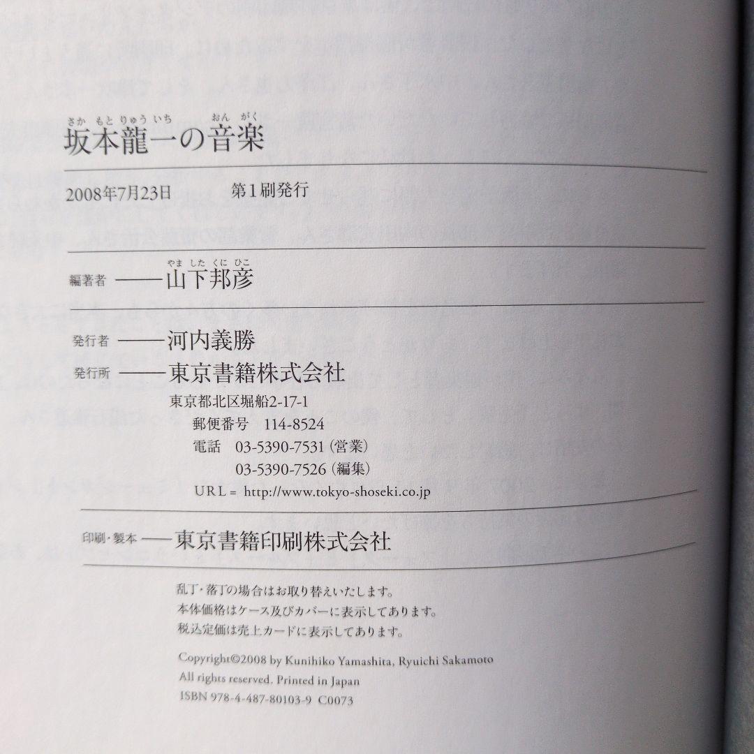 ハ*ル様 【古書】坂本龍一の音楽