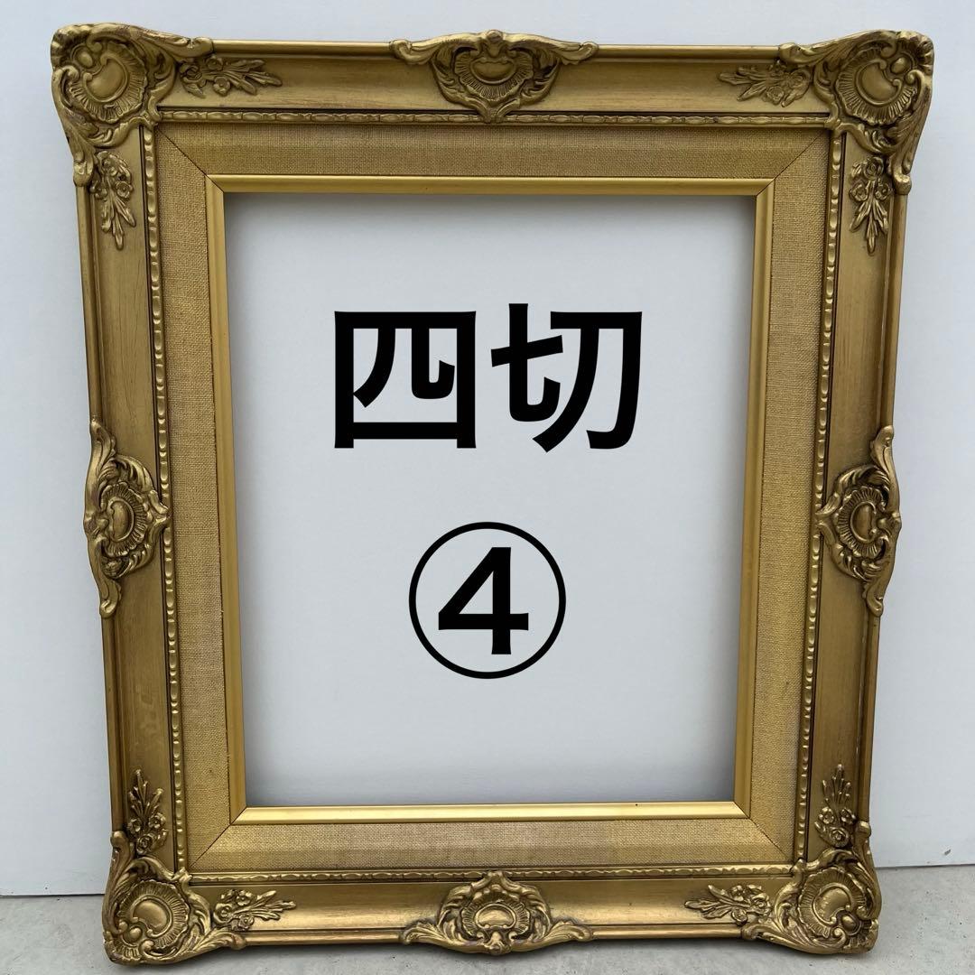 アンティーク額 確認用 四切 1 〜 6