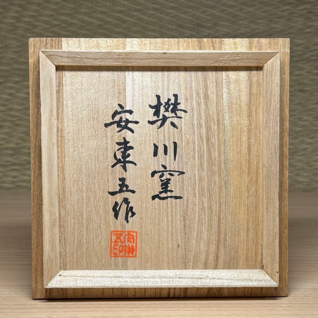 井戸 茶碗 抹茶碗 茶道具 韓国陶芸 安東五作箱書 #1110-01