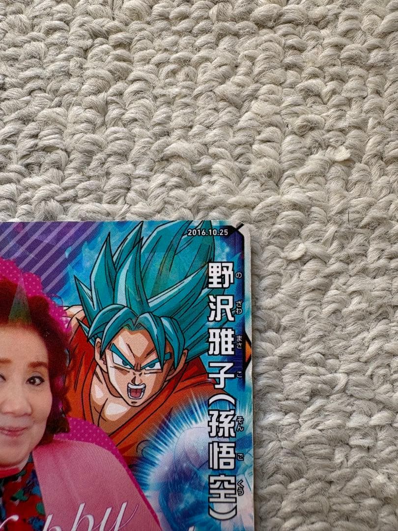 かめ非売品スーパードラゴンボールヒーローズ野沢雅子限定配布バースデーカード