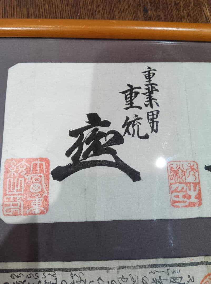 書　札　花押　判子　古い紙　明治　アンティーク　古道具　京都