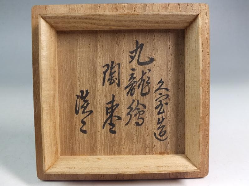 ☆ 久世久宝 造 九龍繪陶棗 淡々斎書付 B1