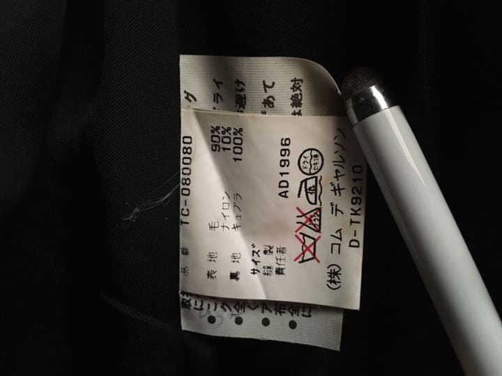 トリココムデギャルソン　ダッフルコート美品 ビンテージコレクション