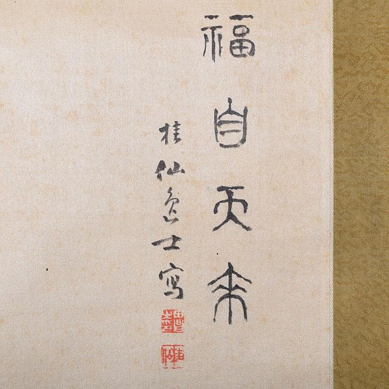 掛軸　池田桂仙筆　蝙蝠図　「福自天来」　C　8678