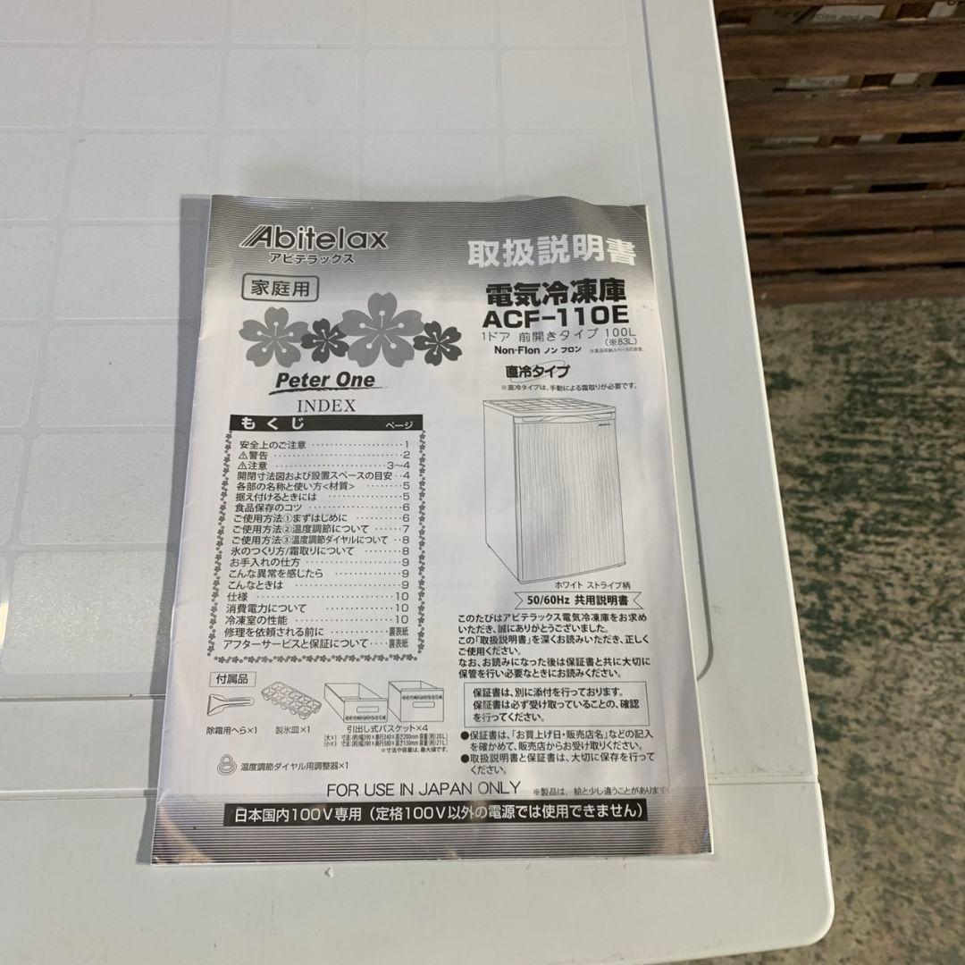 I304\" Abitelax 100L 冷凍庫 ストッカー ACF-110E