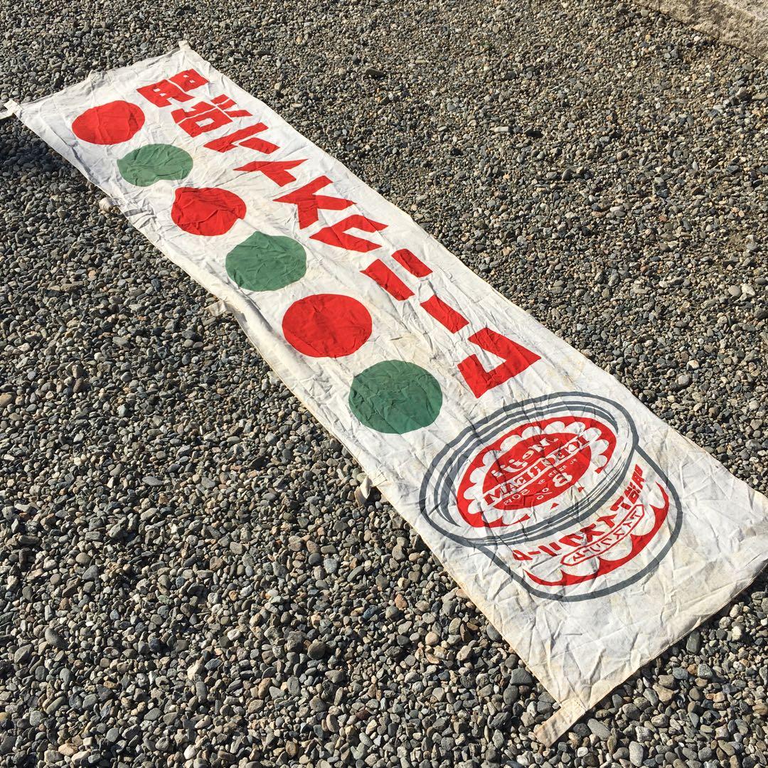 明治 アイスクリーム 　旗　レトロ 当時物 のぼり　昭和