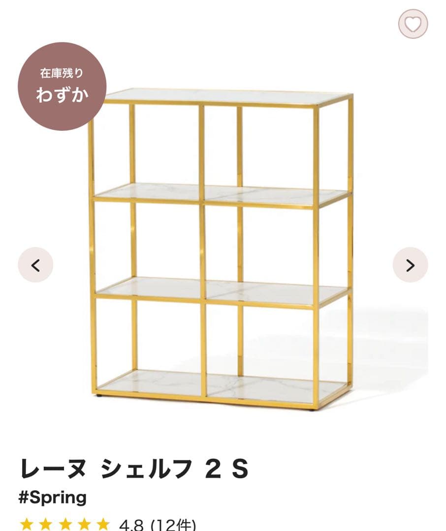 レーヌ シェルフ 2S (送料込)