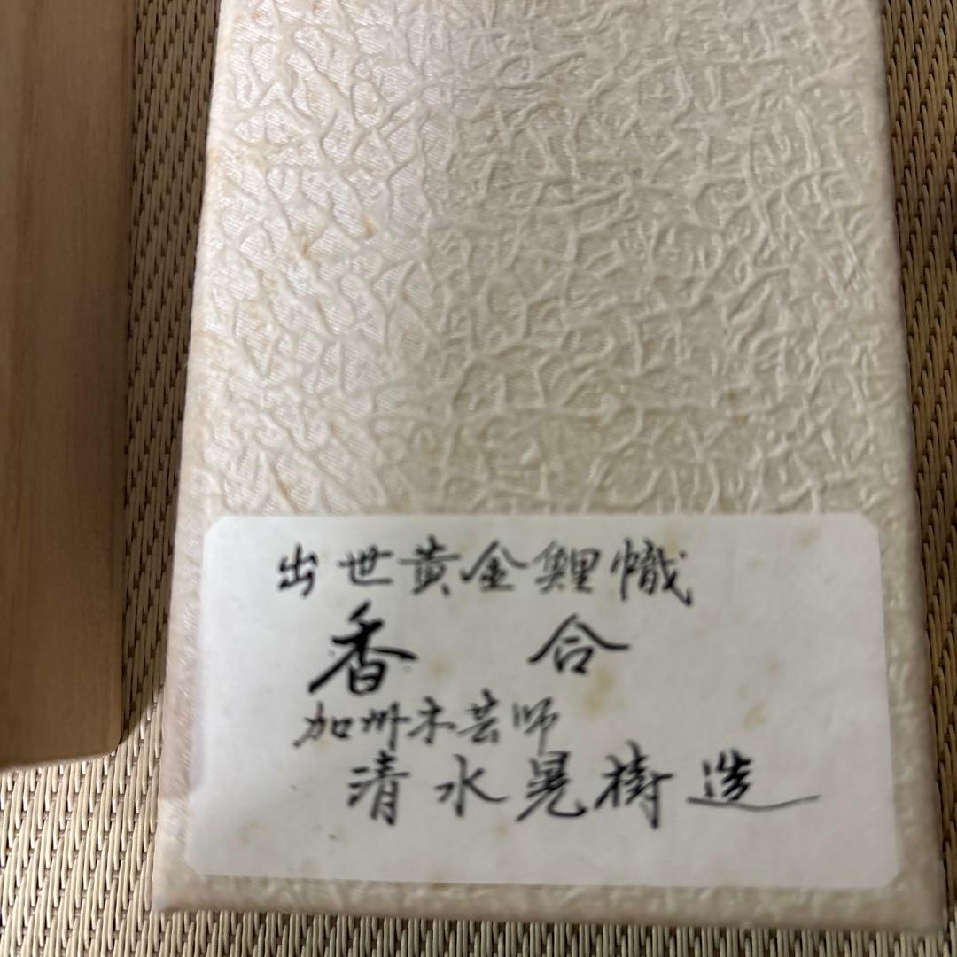 香合 清水晃樹作　加州工芸　神代杉　清流魚絵　扇面　香合　共箱　栞付　茶道具