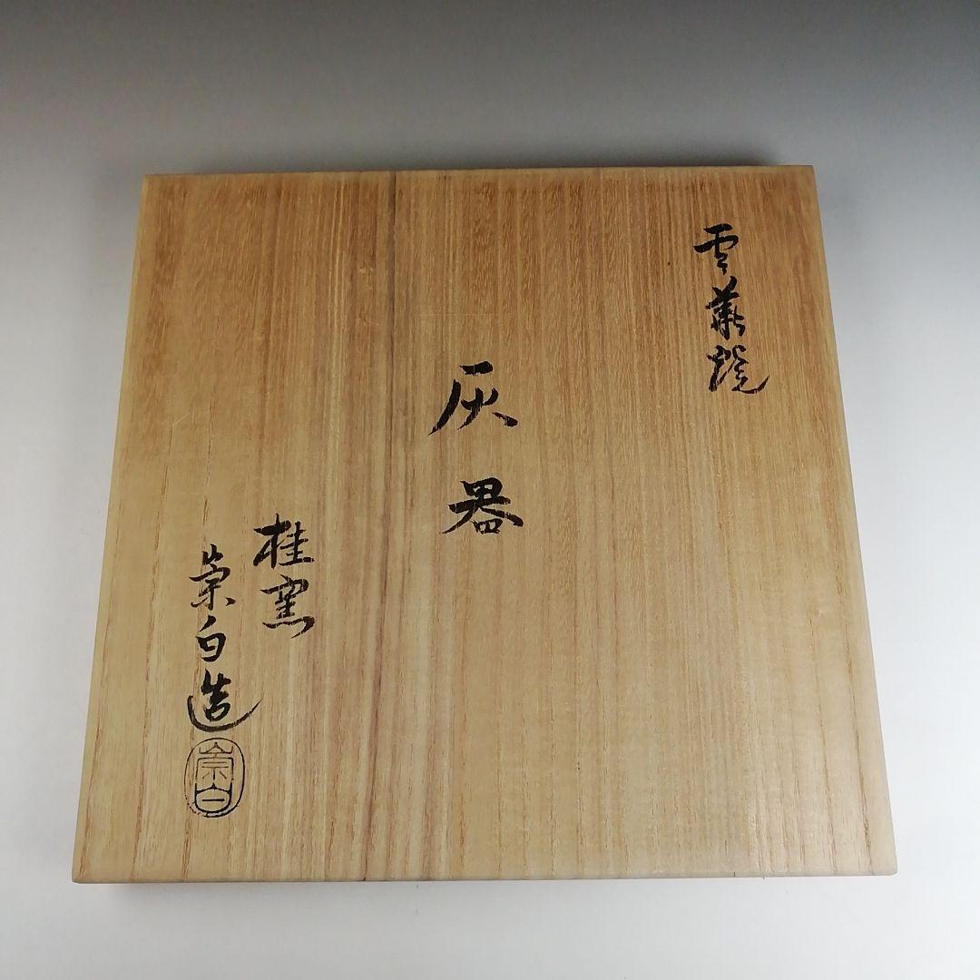 Ｔ８２０　灰器　『雲華焼』『桂窯　寄神崇白 造』　共箱　茶道具